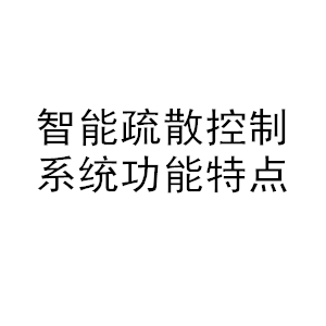 智能疏散控制系統(tǒng)功能特點(diǎn)