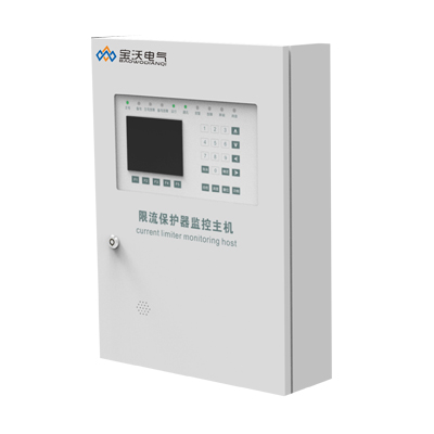 限流保護器系統(tǒng)主機
